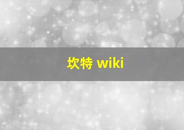 坎特 wiki